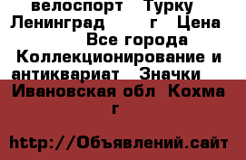 16.1) велоспорт : Турку - Ленинград  1986 г › Цена ­ 99 - Все города Коллекционирование и антиквариат » Значки   . Ивановская обл.,Кохма г.